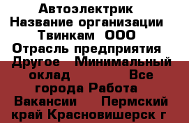 Автоэлектрик › Название организации ­ Твинкам, ООО › Отрасль предприятия ­ Другое › Минимальный оклад ­ 40 000 - Все города Работа » Вакансии   . Пермский край,Красновишерск г.